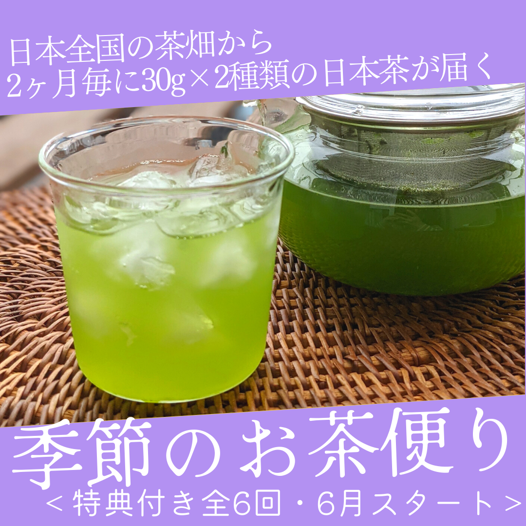 季節のお茶便り6月スタート回、ご予約受付開始しました！