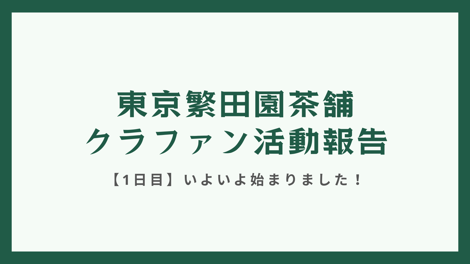 【クラファン活動報告・1日目】いよいよ始まりました！初日の結果は…？