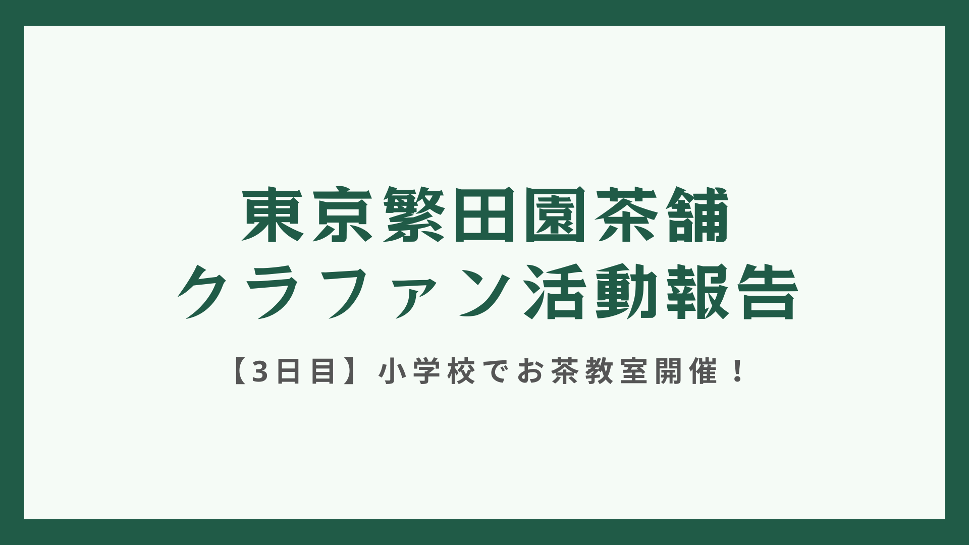 【3日目】小学校でお茶教室開催！次の世代に、日本茶文化をつないでいくために