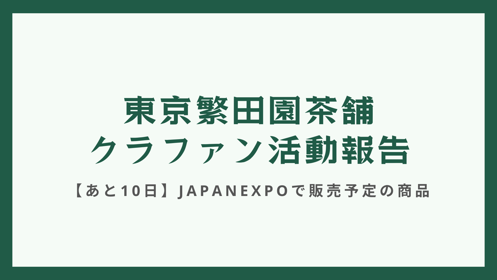 【クラファン活動報告・あと10日】JAPAN EXPOで何売るの？ 販売予定商品をご紹介！
