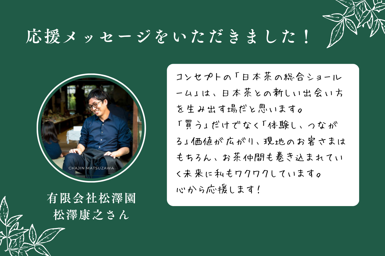 クラファン応援メッセージ#2 松澤園・松澤康之さんより応援メッセージをいただきました!