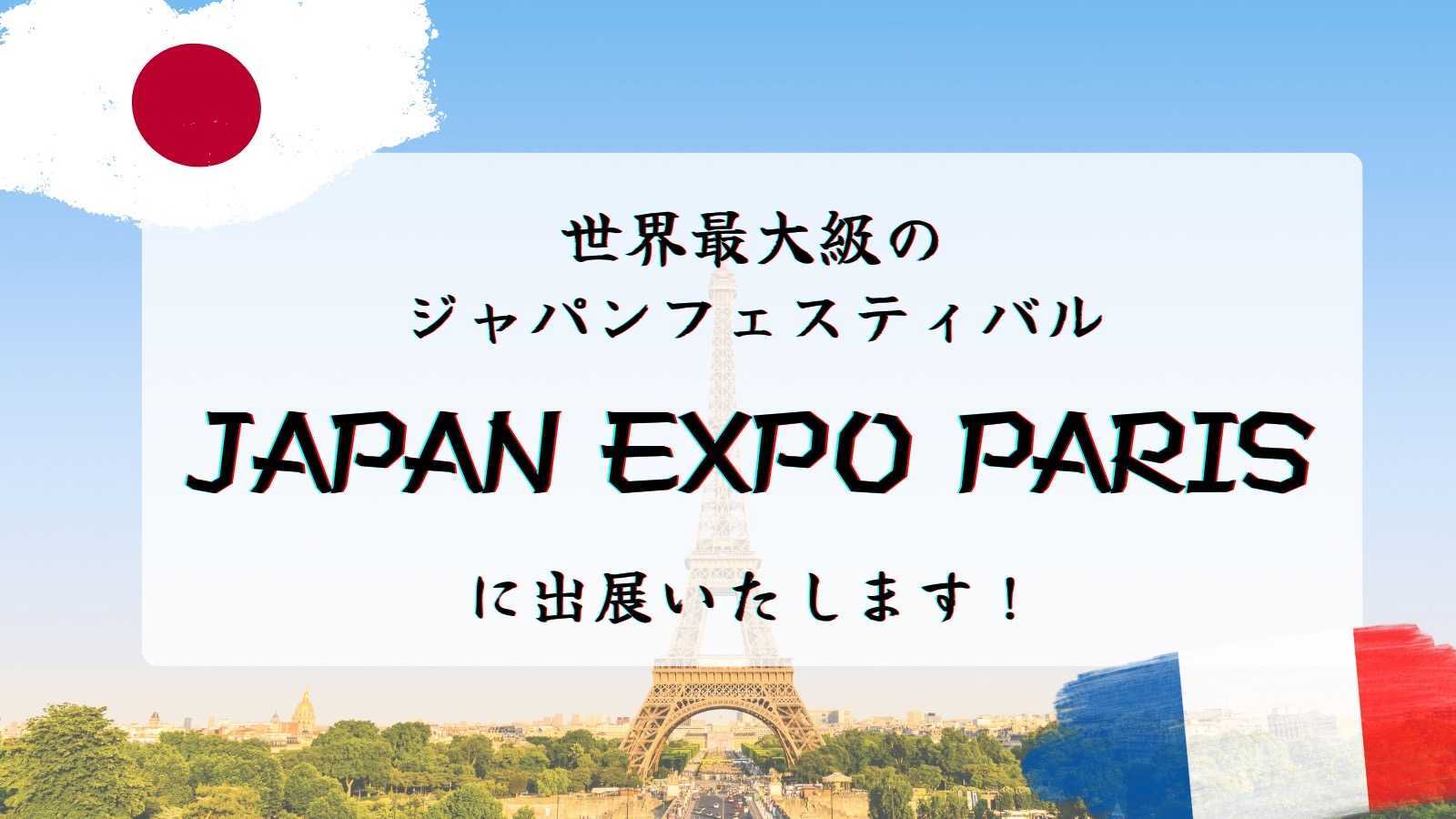 7月にパリで開催されるJAPAN EXPOに出展します！