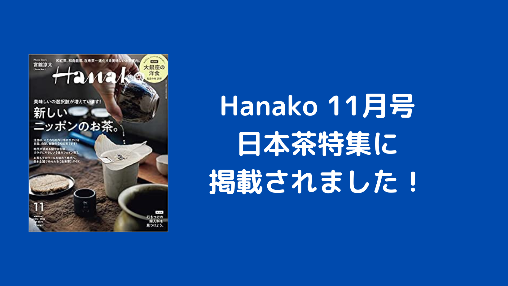 9/28発売 Hanako11月号に掲載されました！
