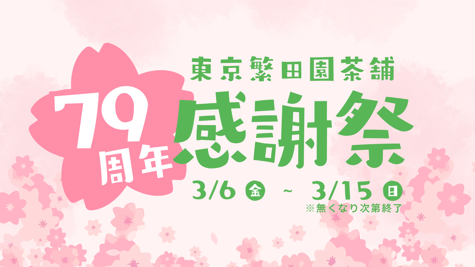 3/6（金）-3/15（日）79周年感謝祭キャンペーンのお知らせ