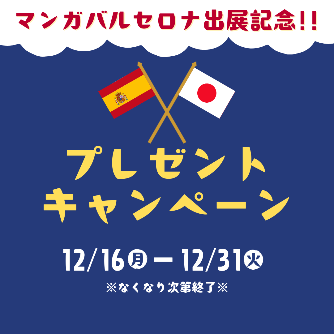 12/16（月）～ Manga Barcelona出展記念 一煎パックプレゼントキャンペーン