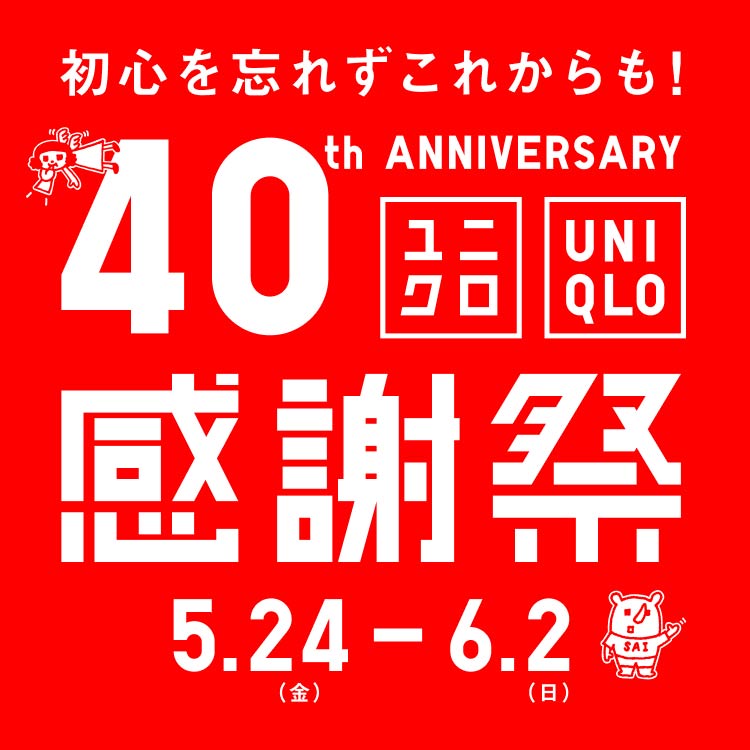 5/24（金）「ユニクロ感謝祭」ユニクロ下井草店にて、「メッセージ一煎パック」がノベルティ配布！