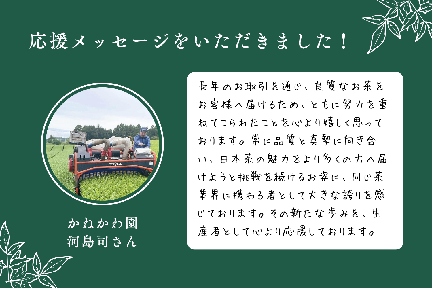 応援メッセージ#5 かねかわ園・河島司さんより応援メッセージをいただきました!