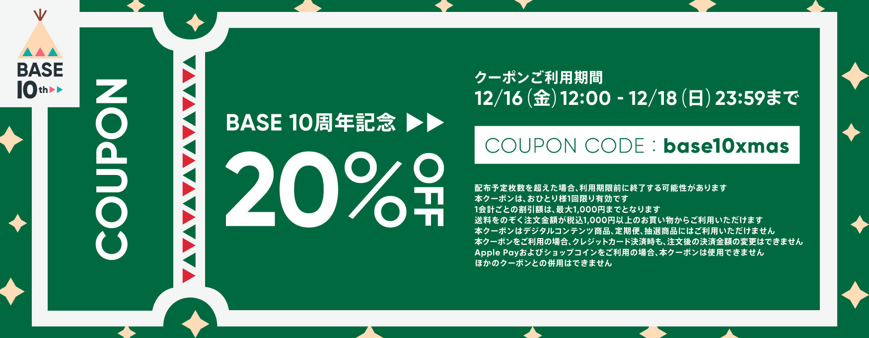 12/16（金）〜12/18（日）の3日間、オンラインショップでご利用いただける20%オフクーポン！