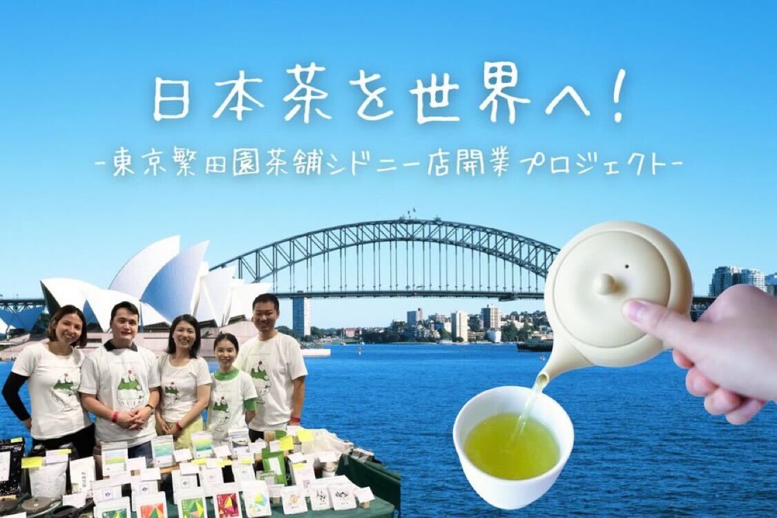 【お知らせ】シドニー店開業プロジェクト&クラウドファンディングのご案内