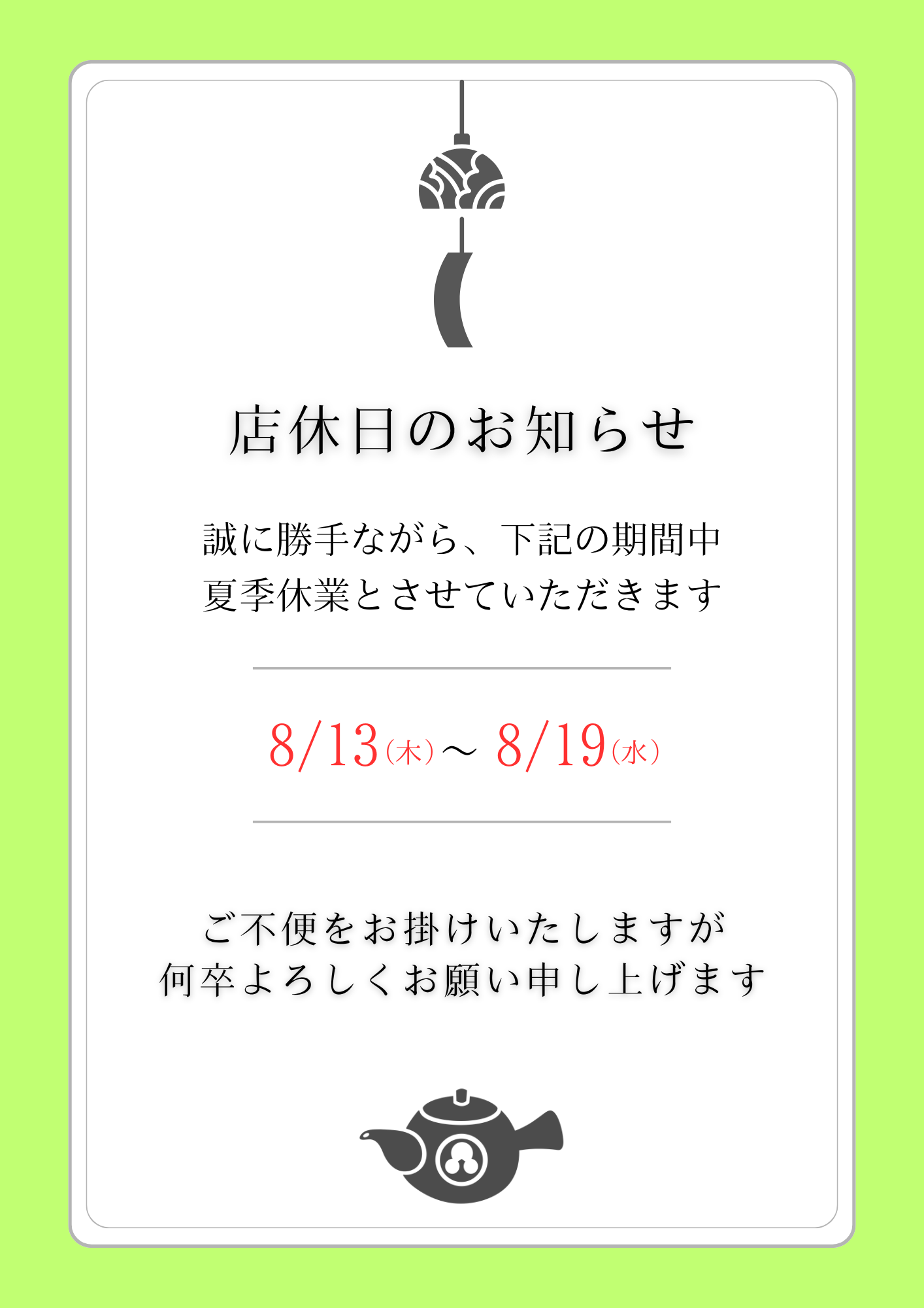 8/13(木)‐8/19(水)夏季休業のお知らせ