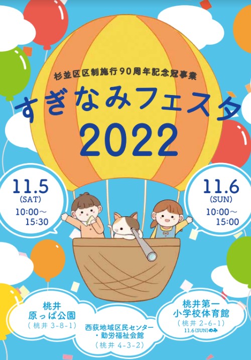 11/5・11/6 すぎなみフェスタ2022 に出店します