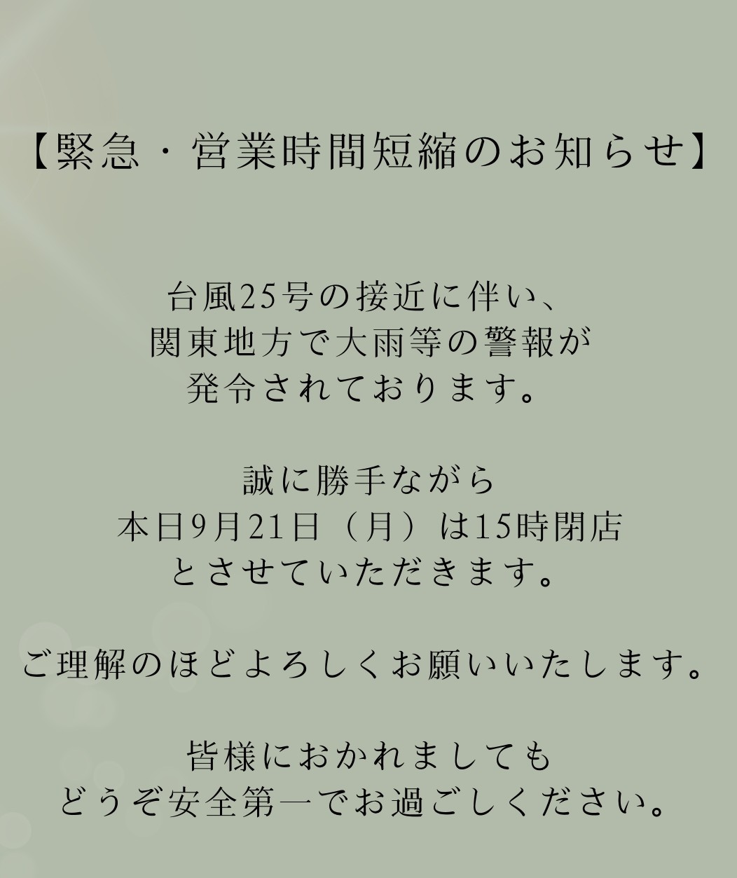 緊急・営業時間短縮のお知らせ