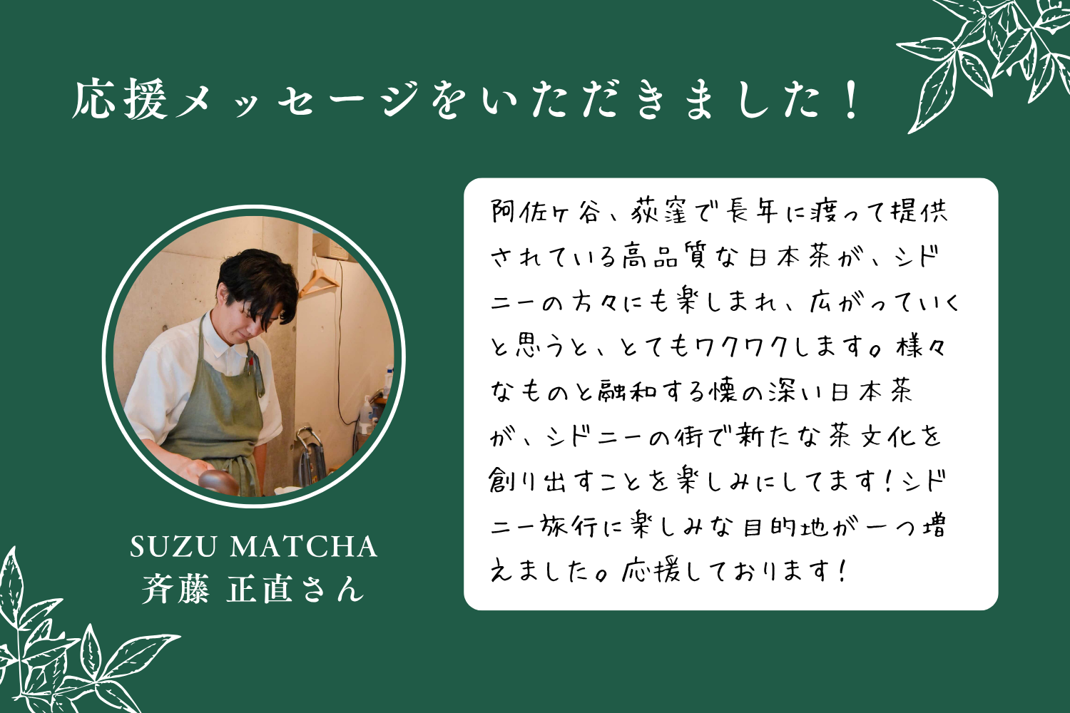 クラファン応援メッセージ#3 SUZU MATCHA・斉藤正直さんより応援メッセージをいただきました