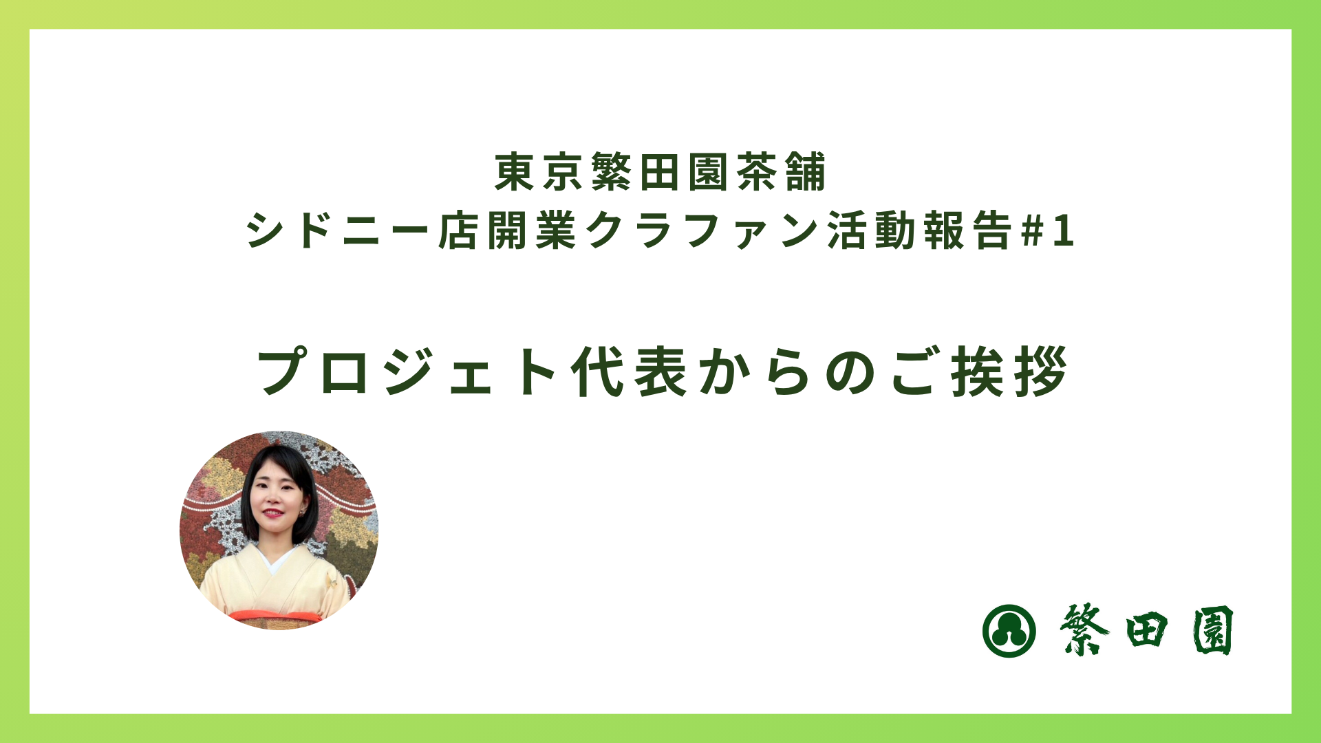 クラファン活動報告#1 第二弾クラウドファンディング、はじまりました！～プロジェクト代表からのご挨拶