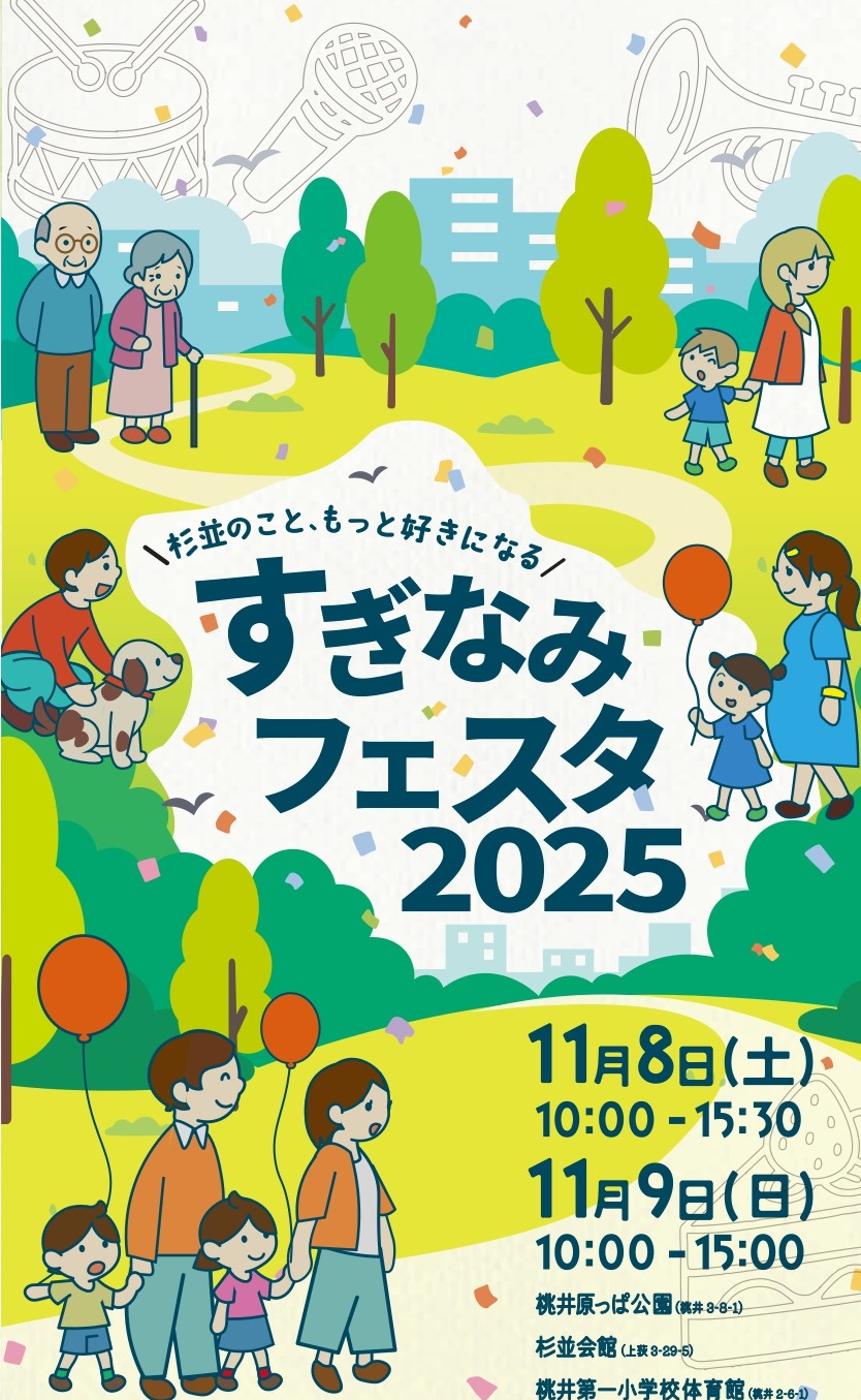 11/8(土)11/9(日)「すぎなみフェスタ2025」に出店します!!