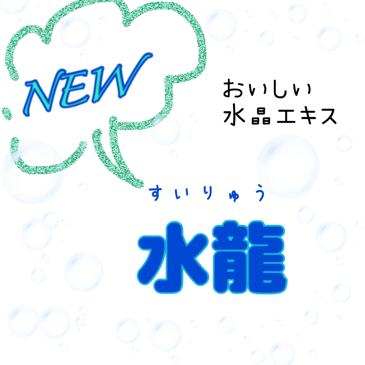 新☆水龍  珪素のお水です🐉🐉