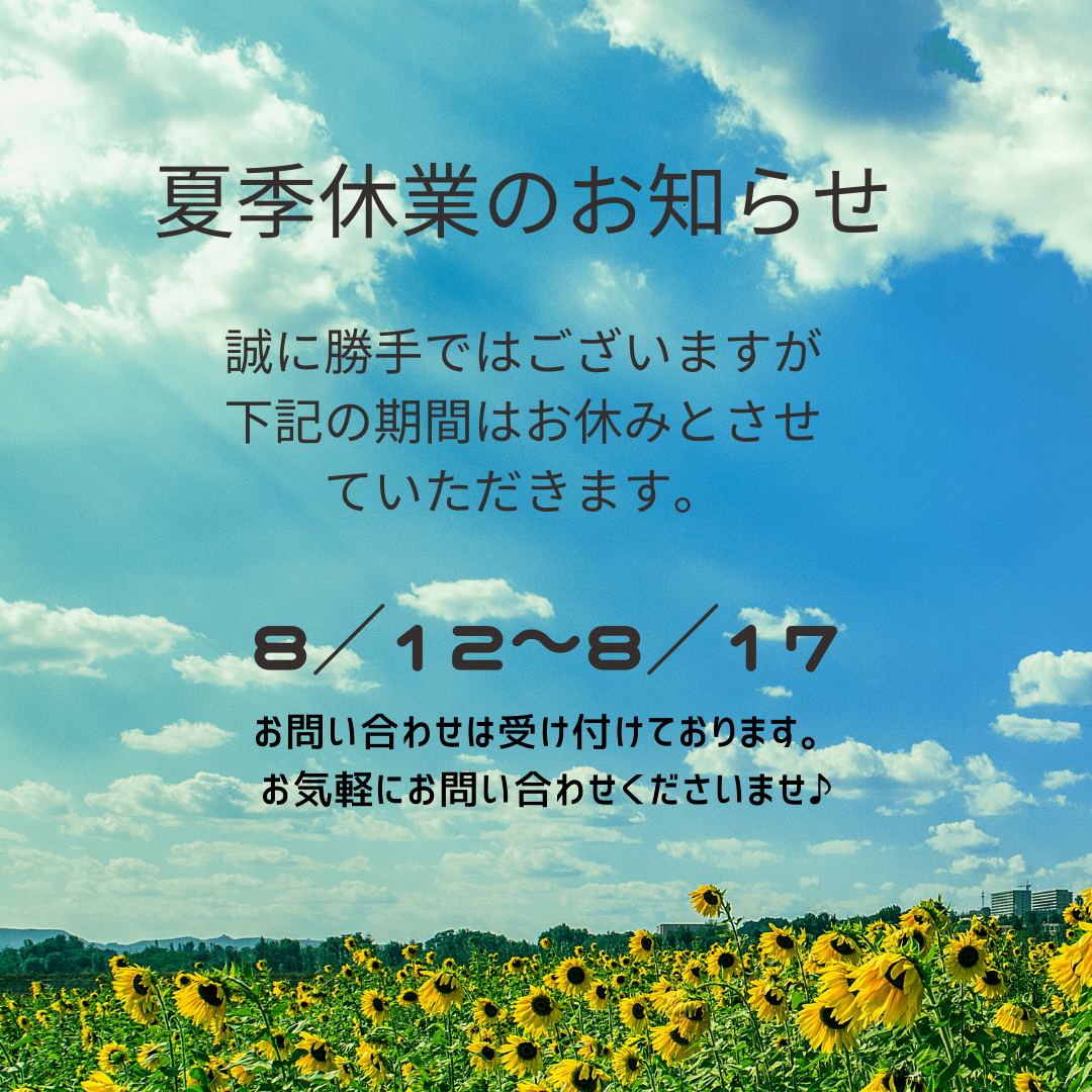 夏季休業のお知らせ🌻