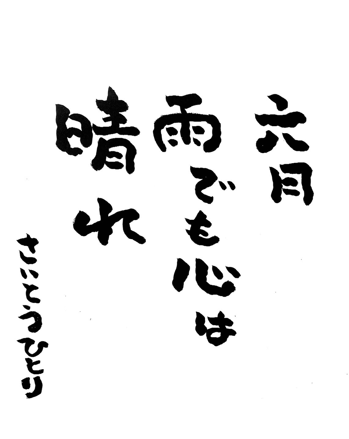 6月の斎藤一人さんの言葉