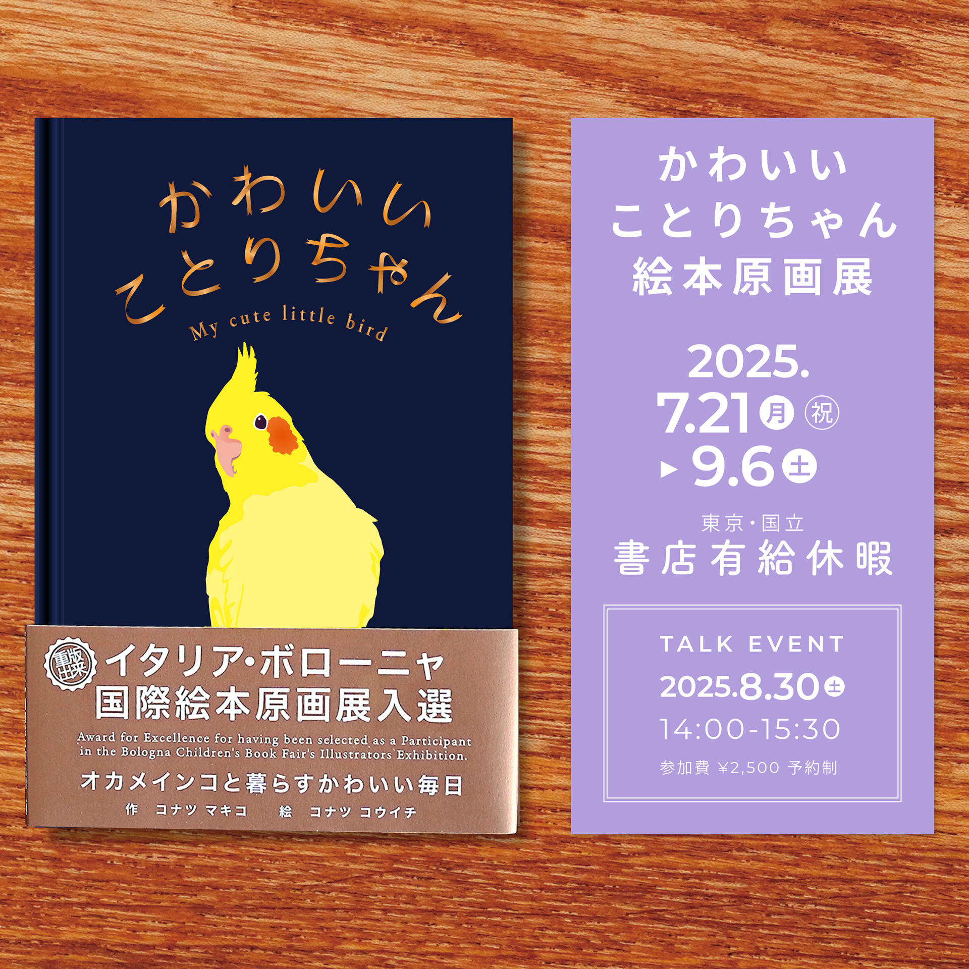 かわいいことりちゃん絵本原画展 本日7月21日より東京・国立で開催