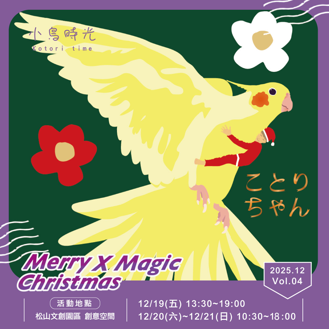 台湾の小鳥フェア『小鳥時光(ことりタイム)』ことりちゃんの参加が決定!