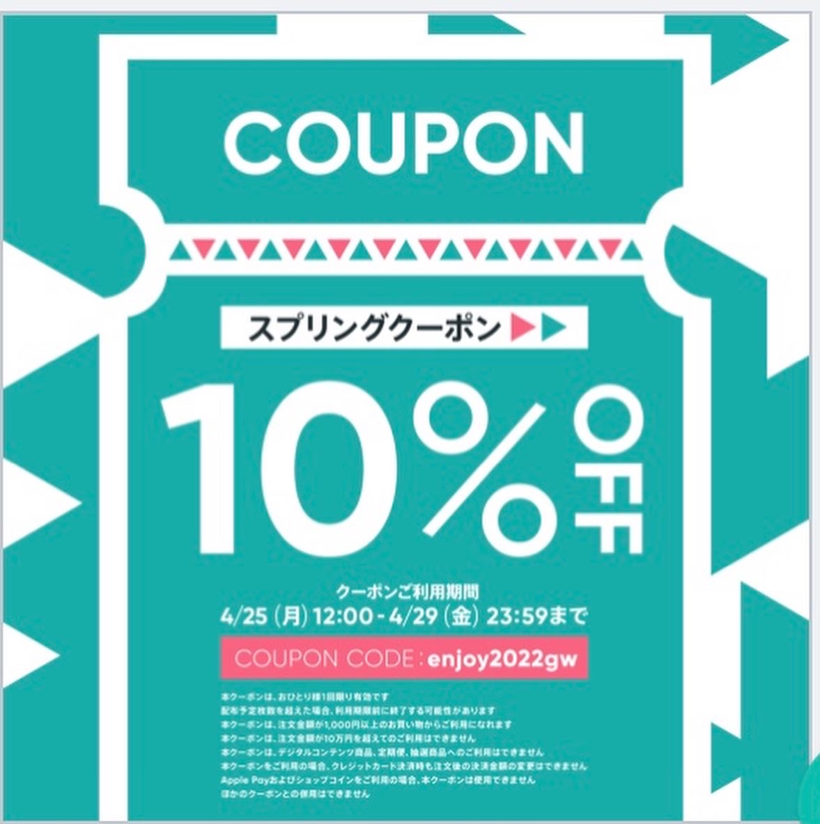 10%OFFクーポン配布中！