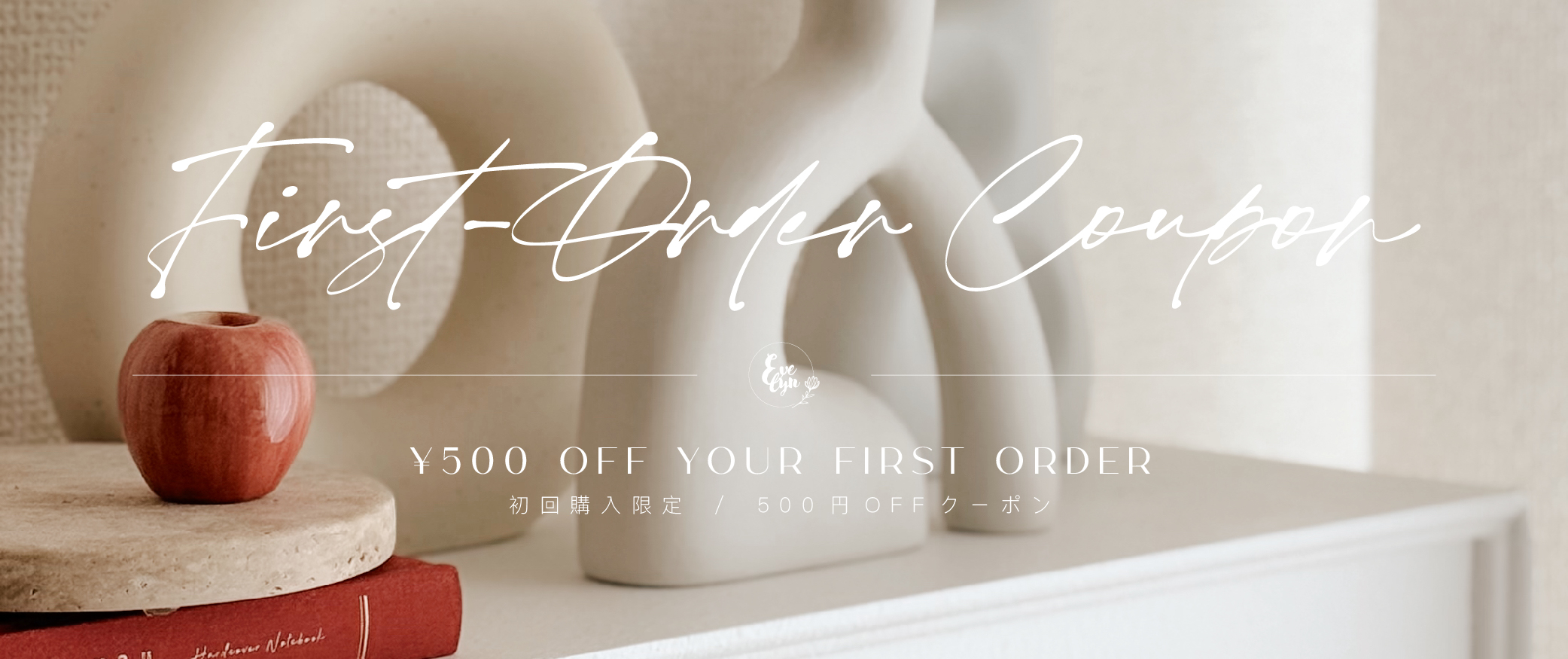 【EVELYN初回購入限定キャンペーン】500円OFFクーポンプレゼント！