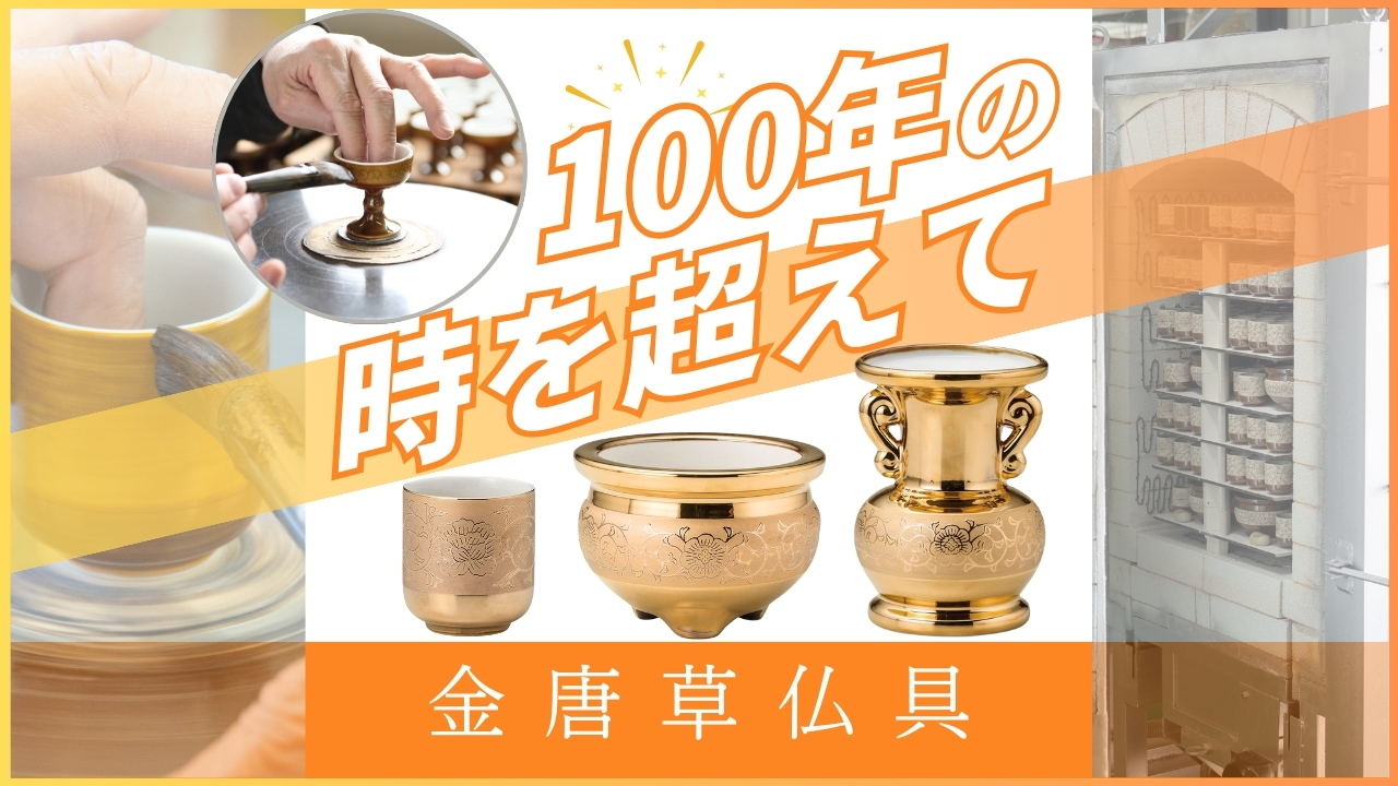 【金唐草仏具】仏花瓶の販売再開お知らせ