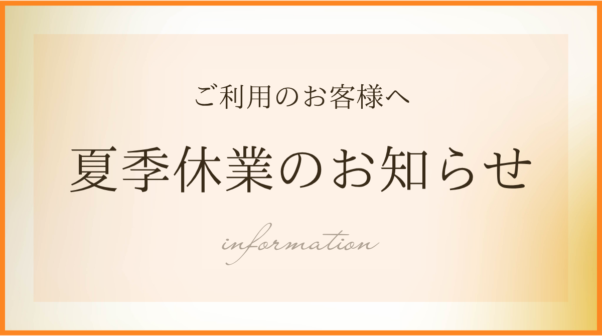 夏季休業のお知らせ