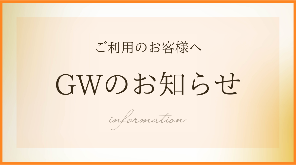 2026年ゴールデンウィーク休業日のお知らせ
