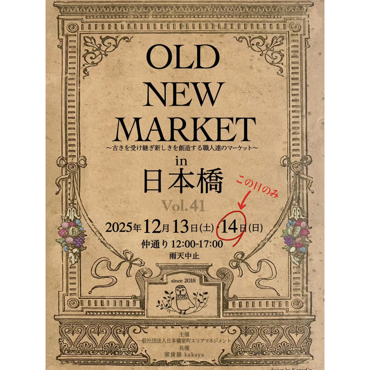2025　年の終わりに  12/14(sun)　日本橋OldNewMarket　参加します