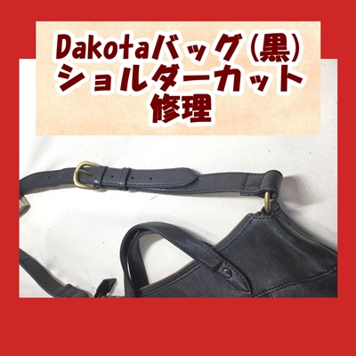 Dakotaショルダーバッグ修理