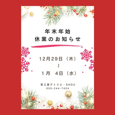 年末年始・休業のお知らせ