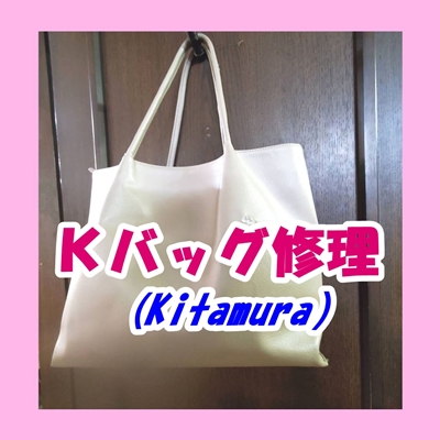 kitamuraバッグの補修