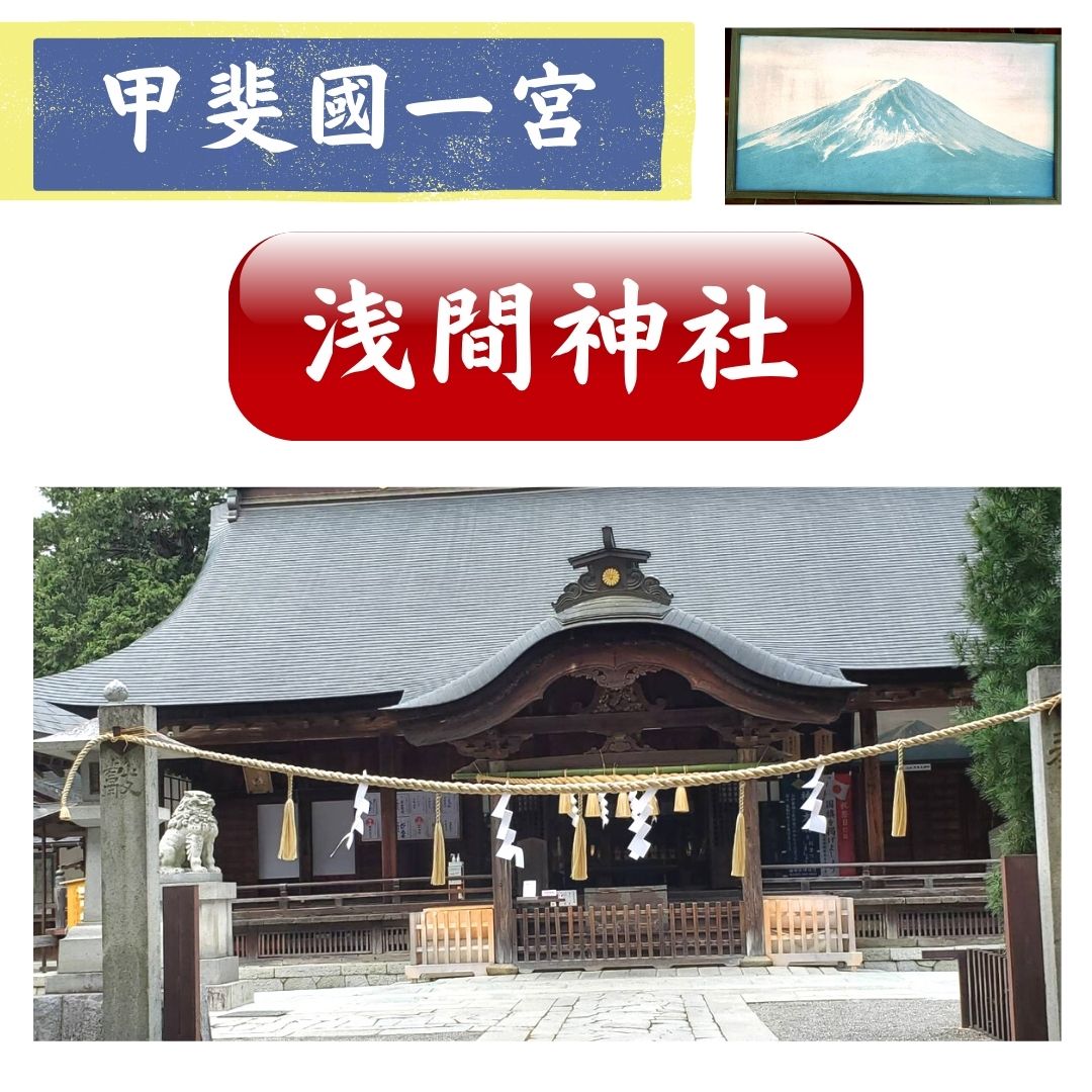 甲斐國一宮　浅間神社参拝①