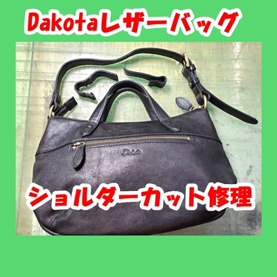 Dakotaレザーバッグ・ショルダー再カット