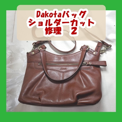 Dakotaショルダーバッグ修理２