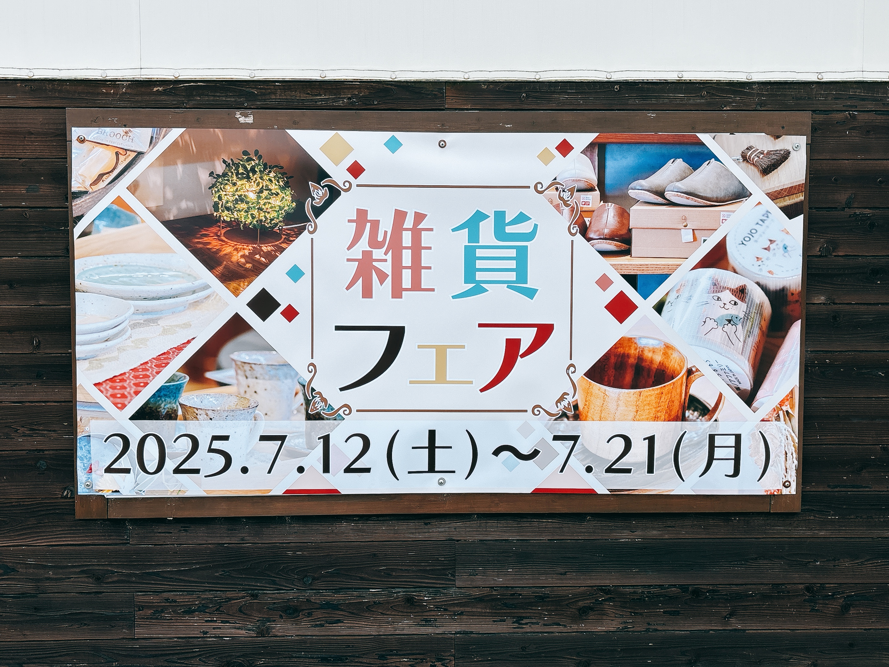 雑貨フェアもうすぐ！🏃‍♂️