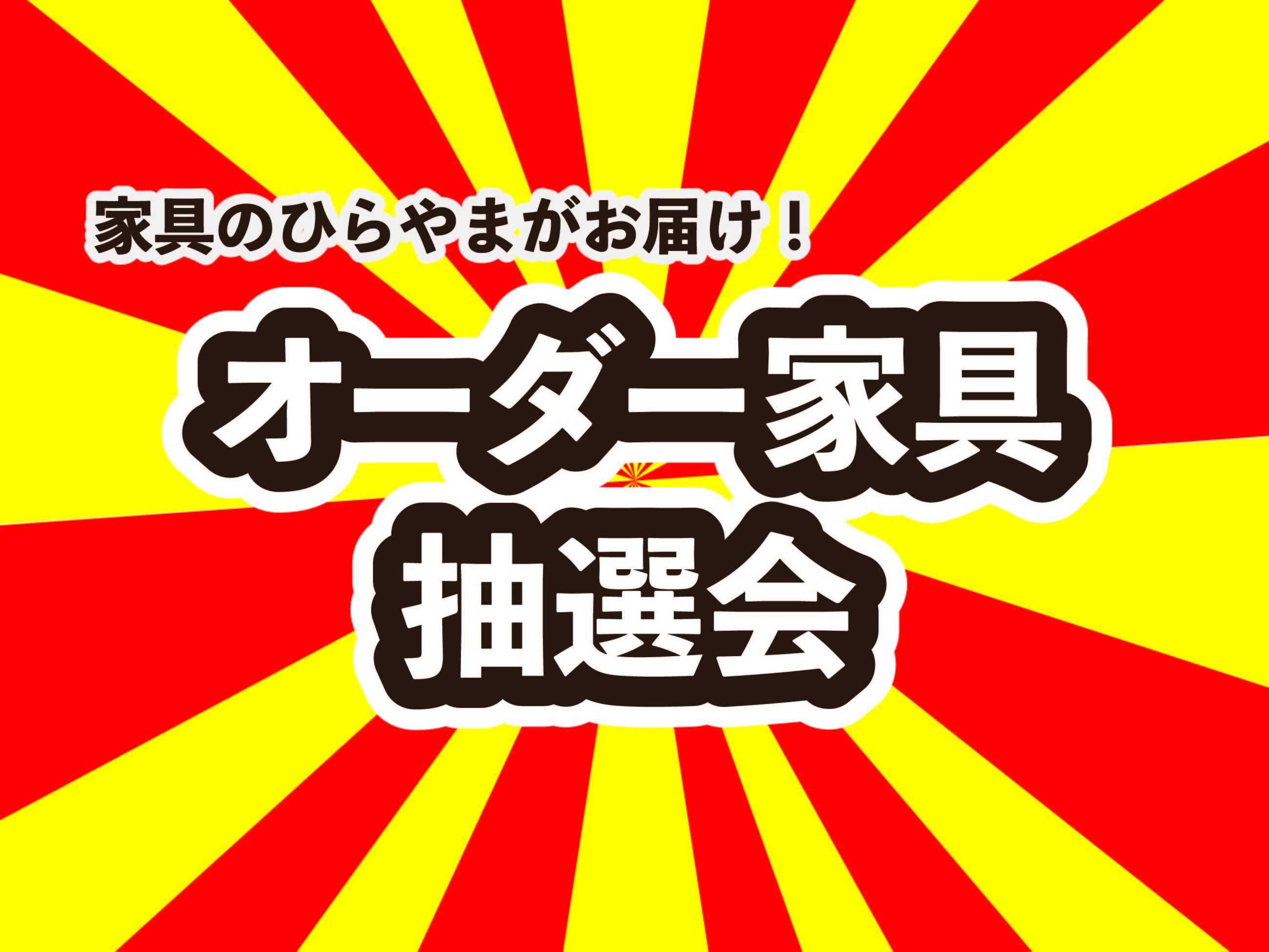 ご来店ありがとうございました！【雑貨フェア＆オーダー抽選会】