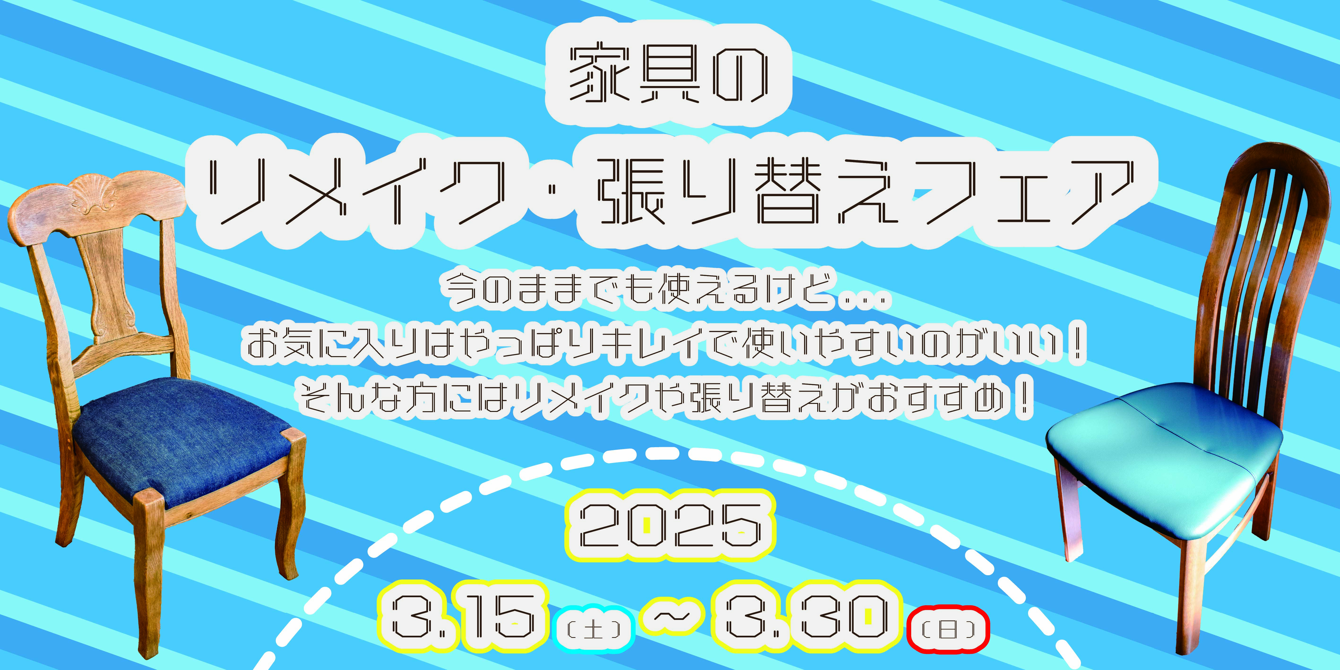 3月は家具のリメイク・張り替えフェア！🎉