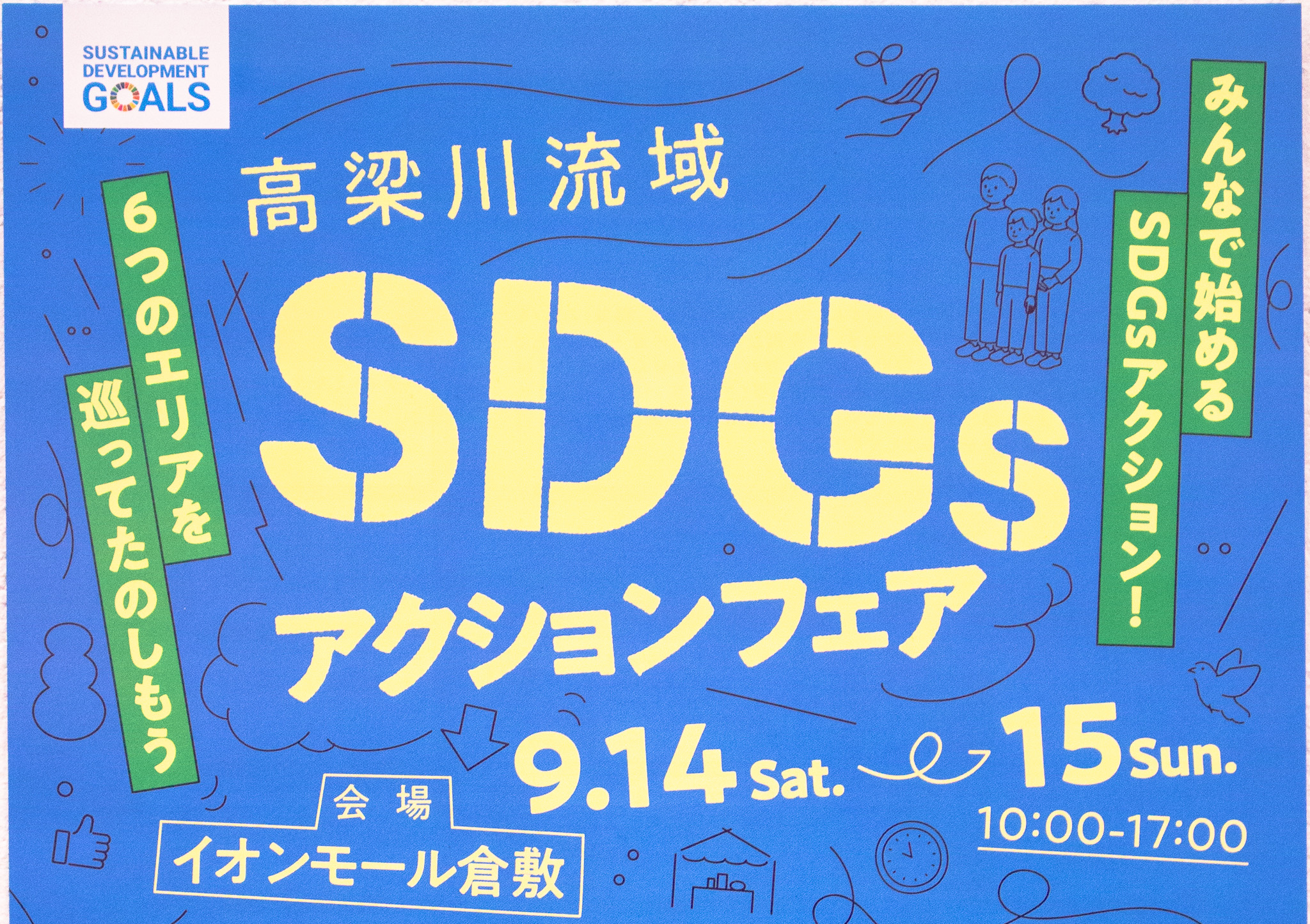イベント参加します！【高梁川流域SDGsフェスタ2024】