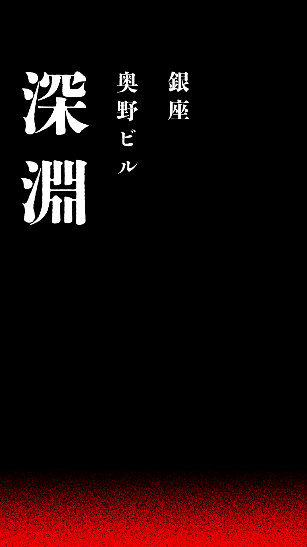 銀座個展『深淵』詳細