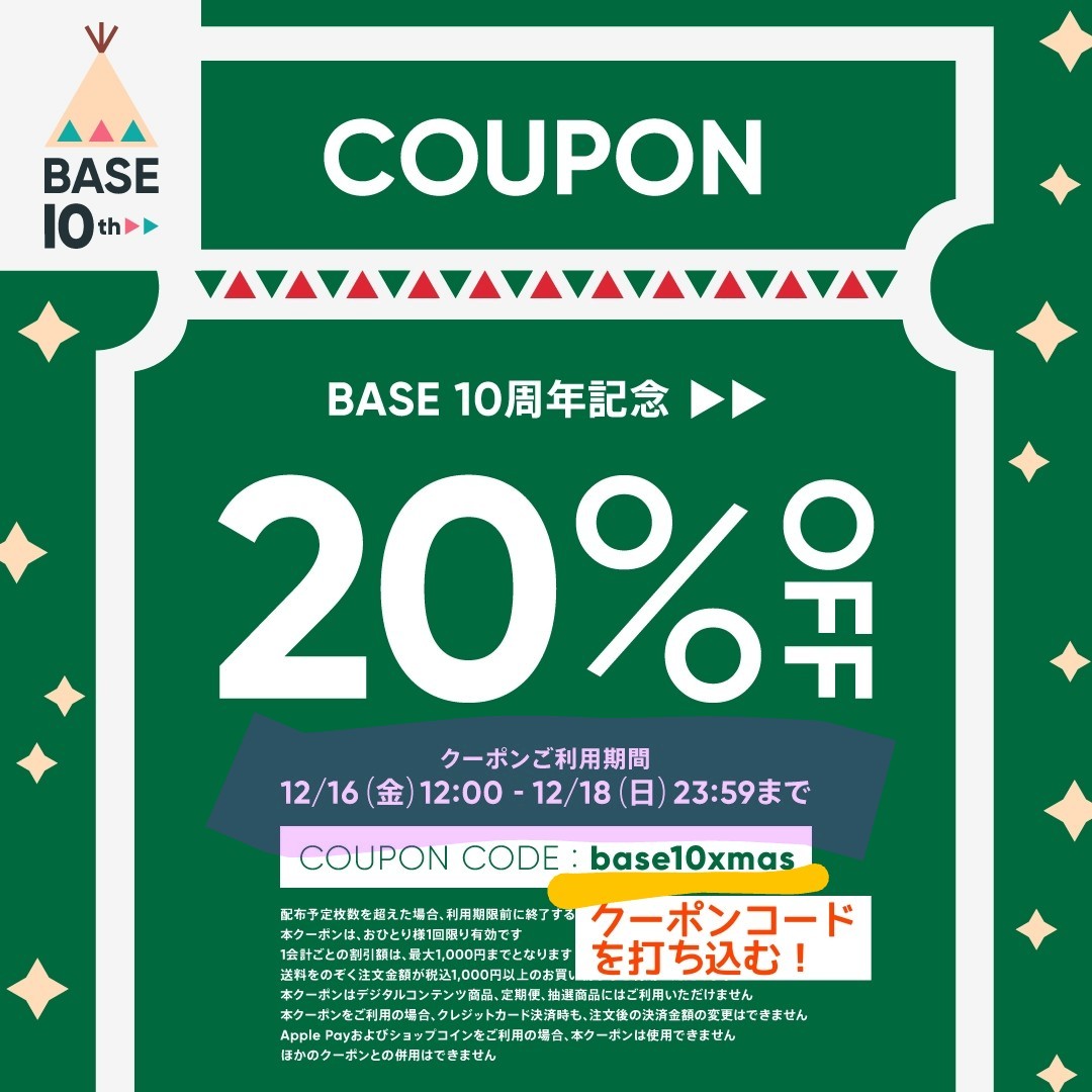 【12/16㈮〜18㈰限定】  お得な20%OFFクーポンをプレゼント♪