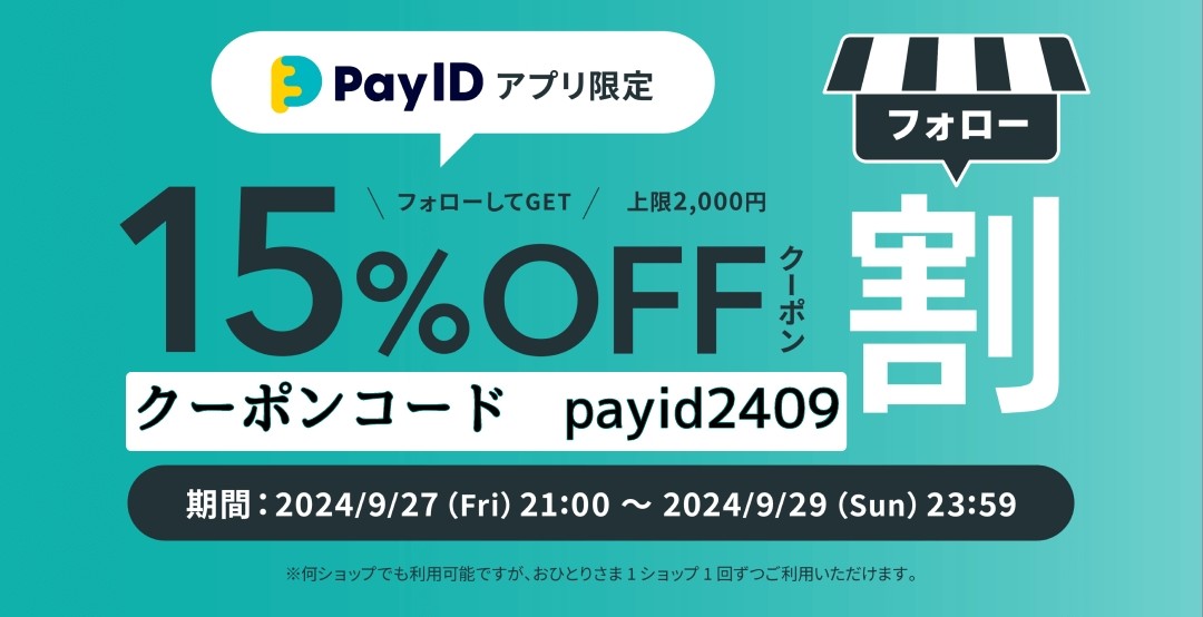 【Pay IDアプリ限定】 フォロー割15%クーポンキャンペーン