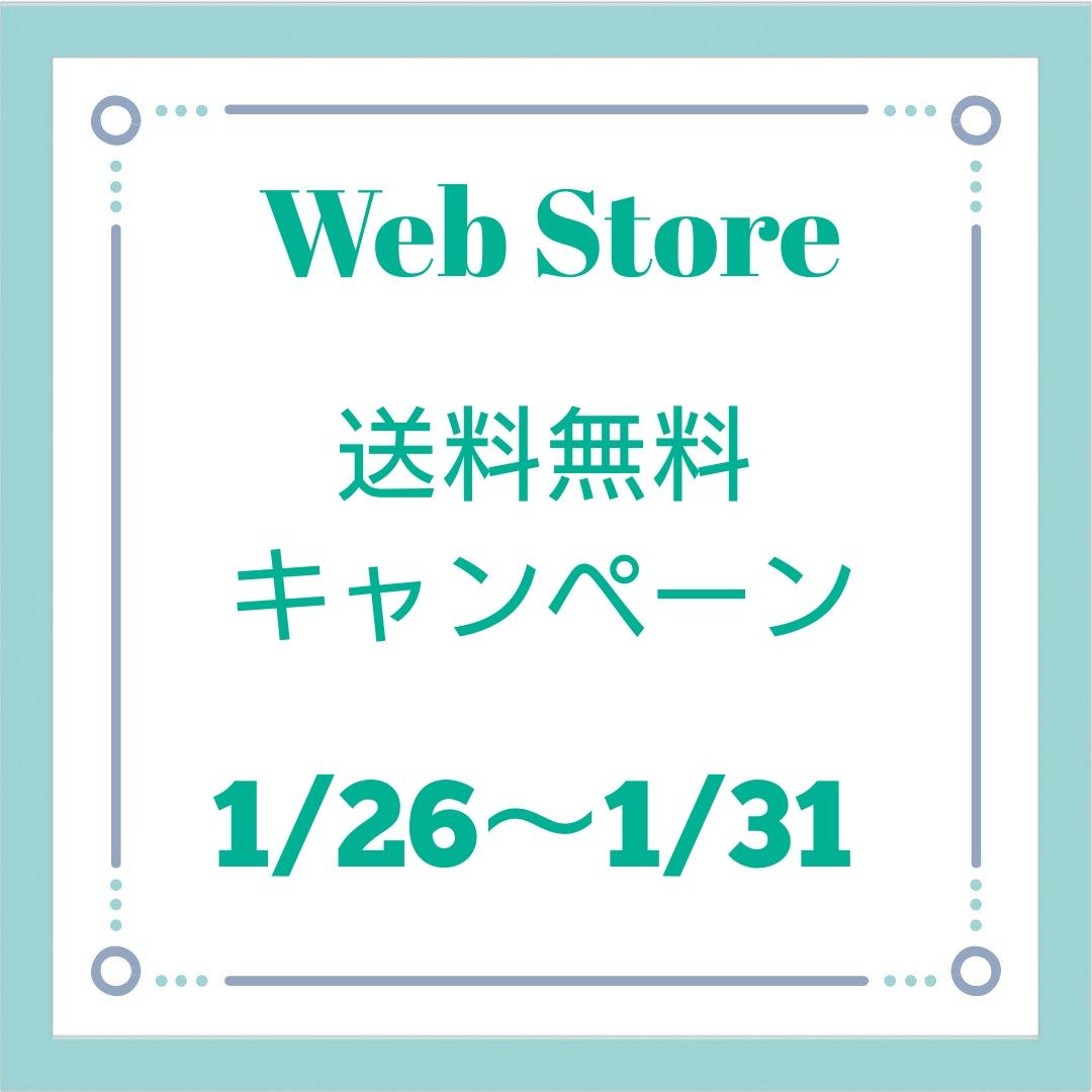 送料無料キャンペーン　1/31まで