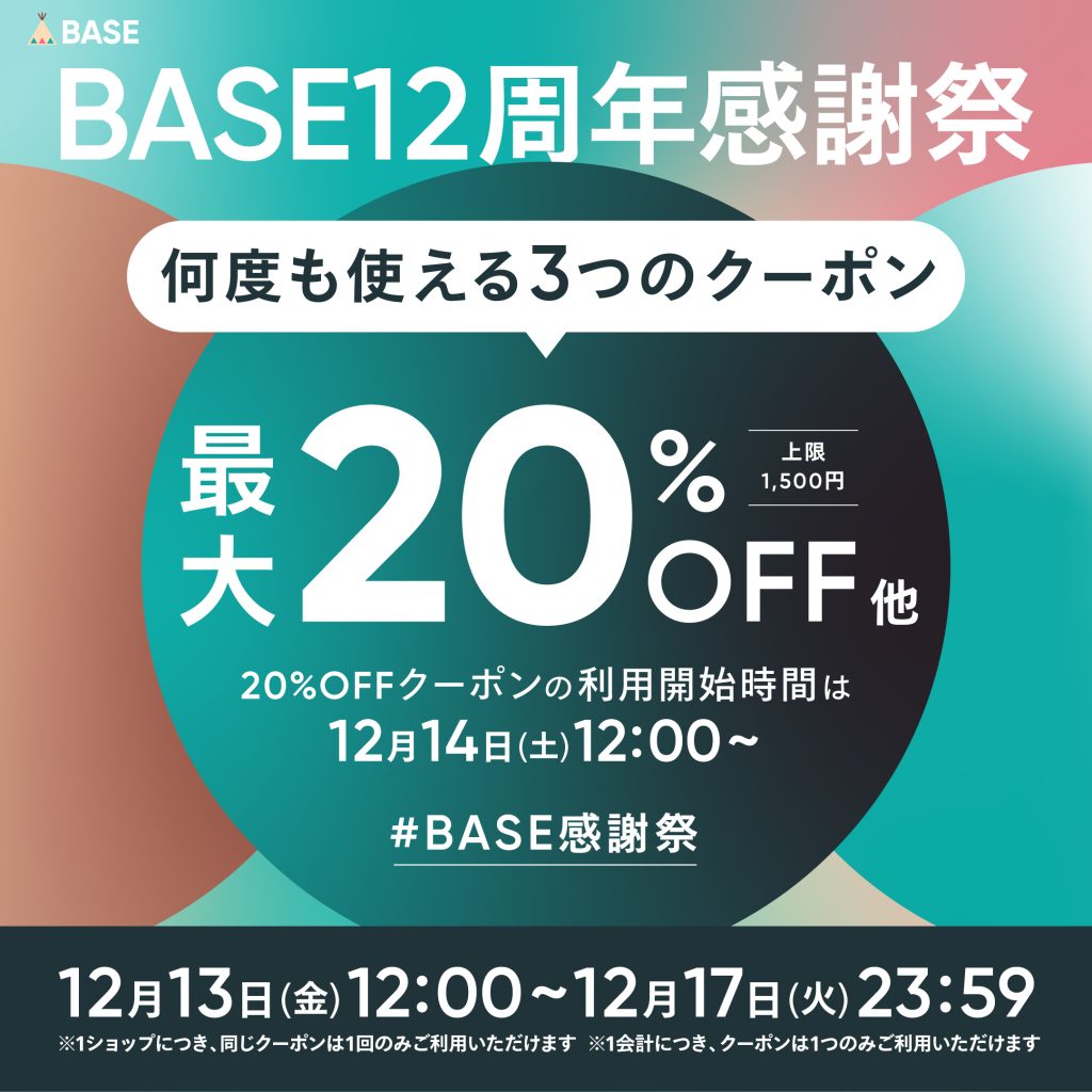 【12/13～12/17限定】　12周年BASE感謝祭🎉