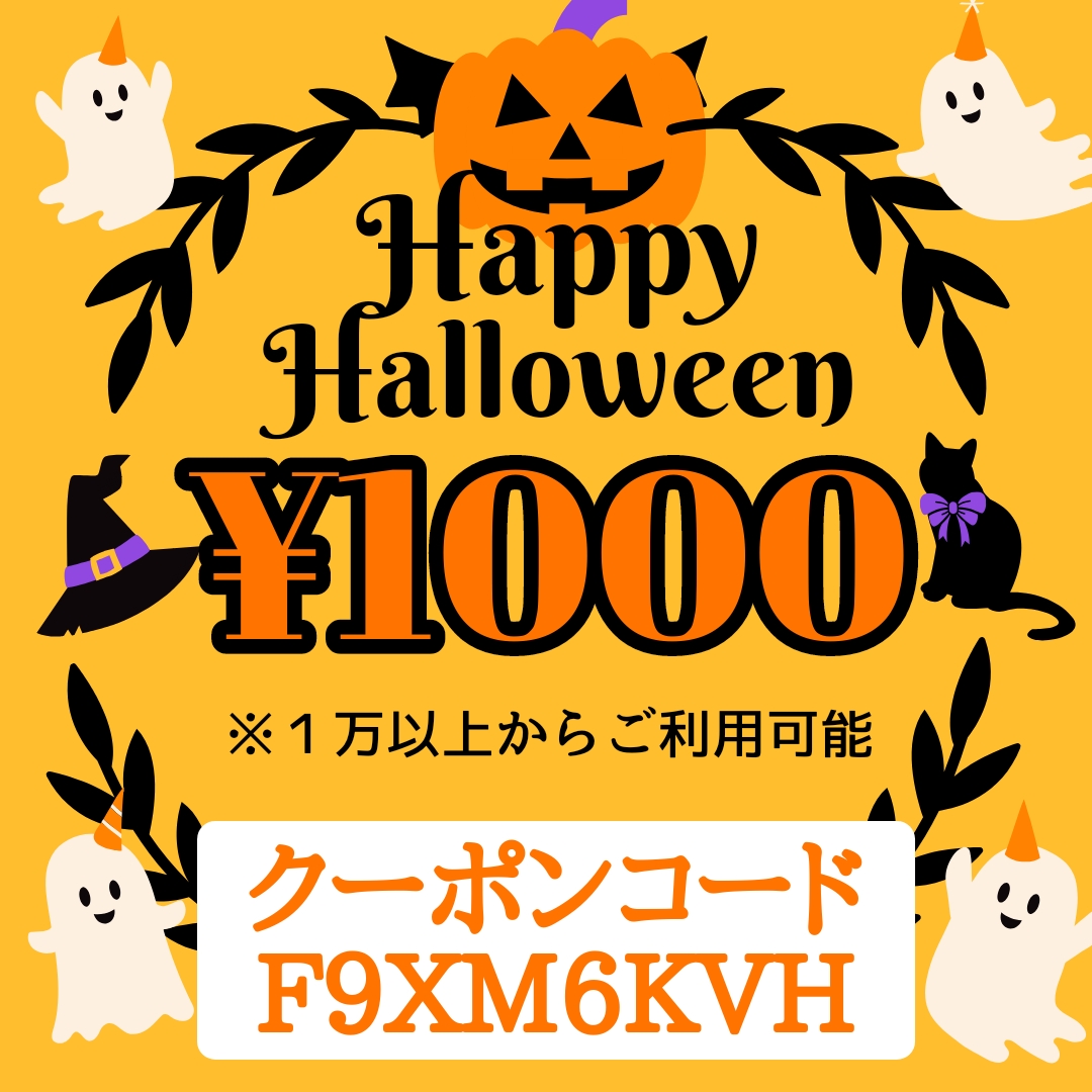 🎃ハロウィン特別クーポン🎃