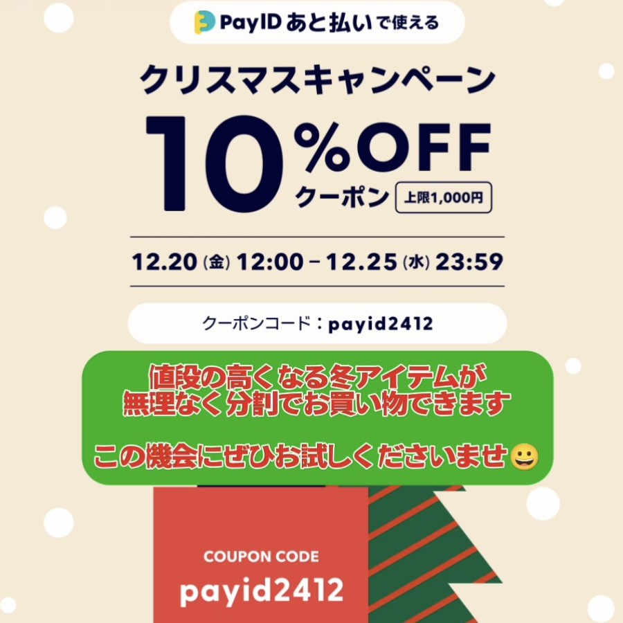 🎄「Pay ID あと払い」限定10% OFF クーポン🎄
