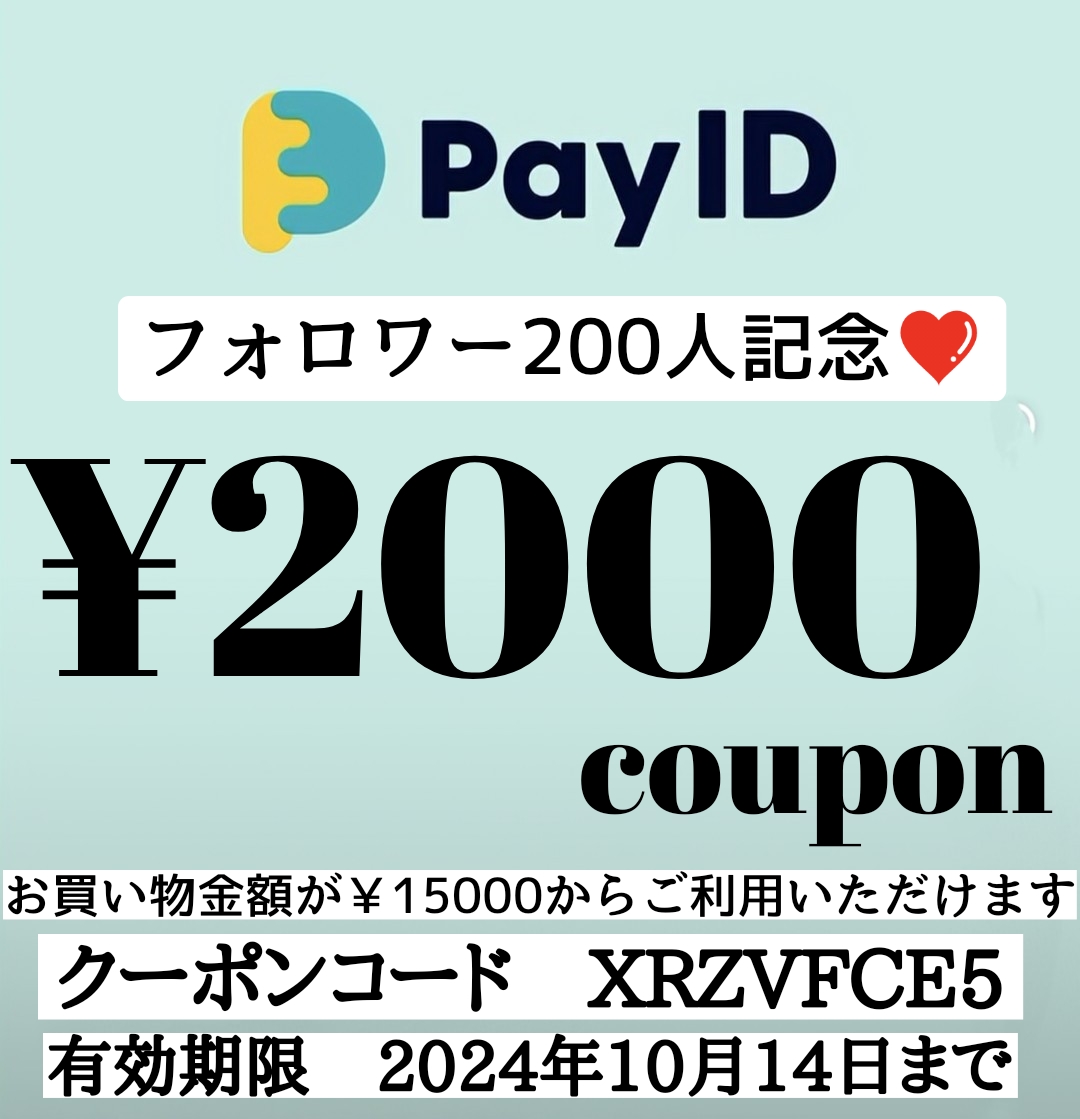 ￥2000クーポンプレゼント【Pay IDフォロワー200人記念】