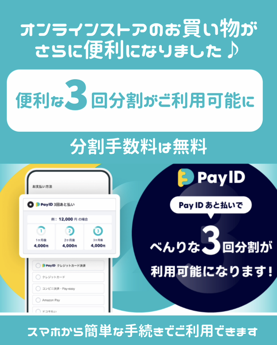 「PAY IDアプリ　3回あと払い」がリリースされました🎵