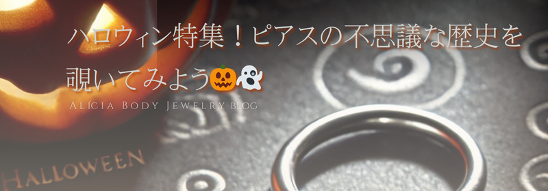 ハロウィン特集！ピアスの不思議な歴史を覗いてみよう🎃👻